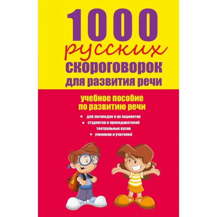 1000 русских скороговорок. 1000 Русских скороговорок для развития речи. Скороговорки книга.