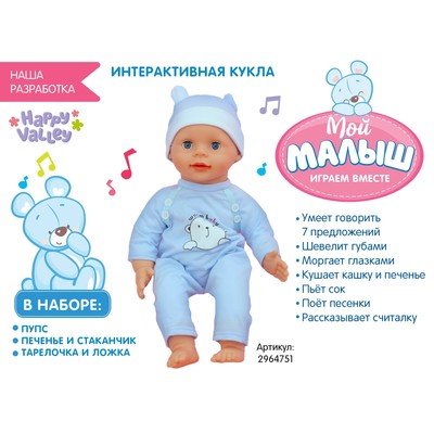 Интерактивный пупс «Мой малыш», 6 функций, озвученный, кушает, пьёт, играет в «ладушки», высота 38см
