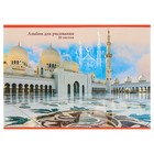 Альбом для рисования А4, 20 листов на скрепке "Белая мечеть", обложка мелованный картон, блок 100г/м2 - Фото 1
