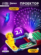 Конструктор электронный «Проектор», 15 деталей - Фото 1