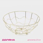 Фруктовница Доляна «Солнце», 23×23×9 см, золотой - Фото 1