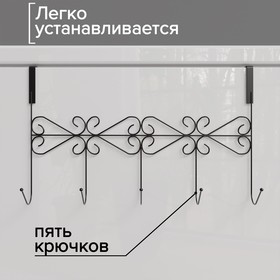 Вешалка на дверь на 5 крючков Доляна «Вензель», 38×22.5×10 см, чёрная