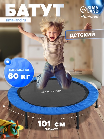 Батут детский ONLITOP, d=101 см, цвет синий