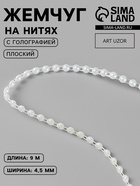 Жемчуг на нитях, с голографией, плоский, 4.5 мм, 9±1 м, белый - Фото 1