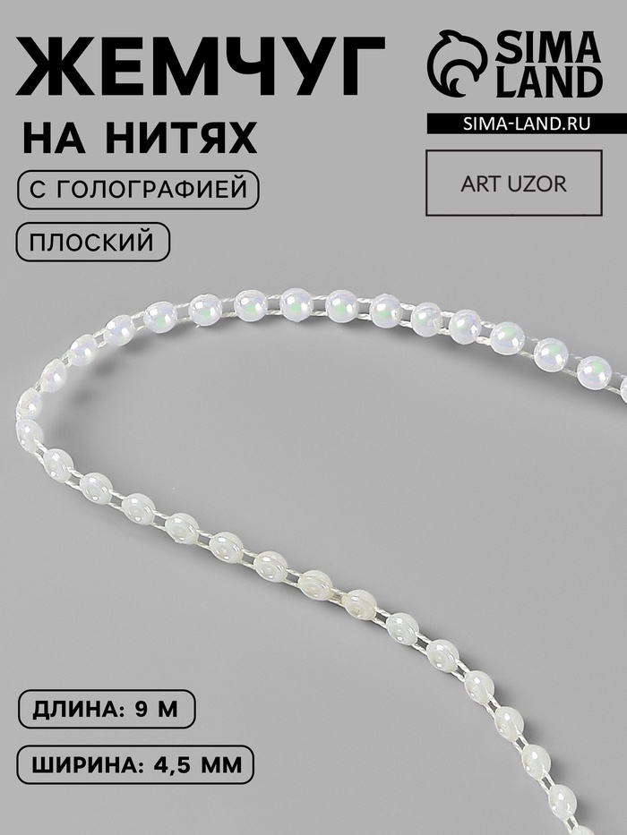 Жемчуг на нитях, с голографией, плоский, 4.5 мм, 9±1 м, белый