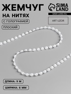 Жемчуг на нитях, с голографией, плоский, 6 мм, 9±1 м, белый - Фото 1