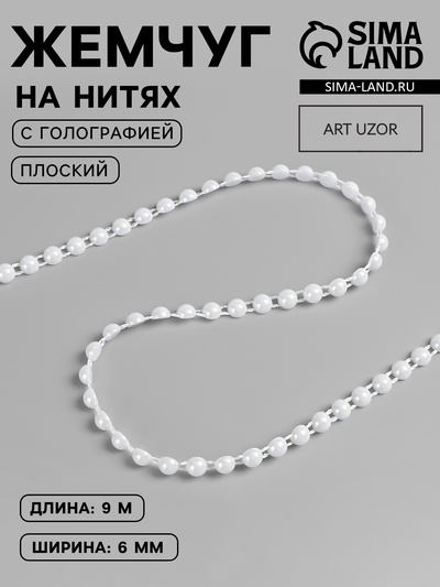 Жемчуг на нитях, с голографией, плоский, 6 мм, 9±1 м, белый