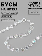 Бусы на нитях, с голографией, 10 мм, 9±1 м, прозрачные - Фото 1