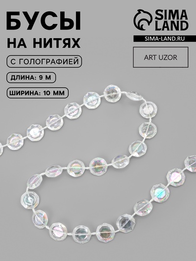 Бусы на нитях, с голографией, 10 мм, 9±1 м, прозрачные