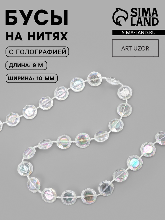 Бусы на нитях, с голографией, 10 мм, 9±1 м, прозрачные