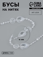 Бусы на нитях, 15 мм, 9±1 м, прозрачные - Фото 1