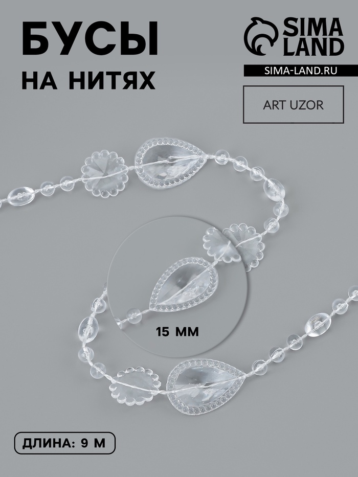 Бусы на нитях, 15 мм, 9±1 м, прозрачные