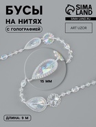 Бусы на нитях, с голографией, 15 мм, 9±1 м, прозрачные - Фото 1