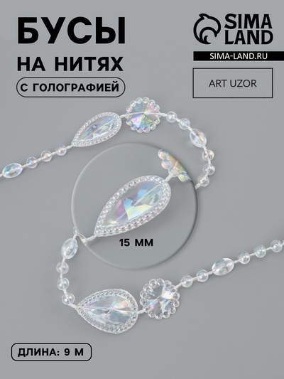 Бусы на нитях, с голографией, 15 мм, 9±1 м, прозрачные
