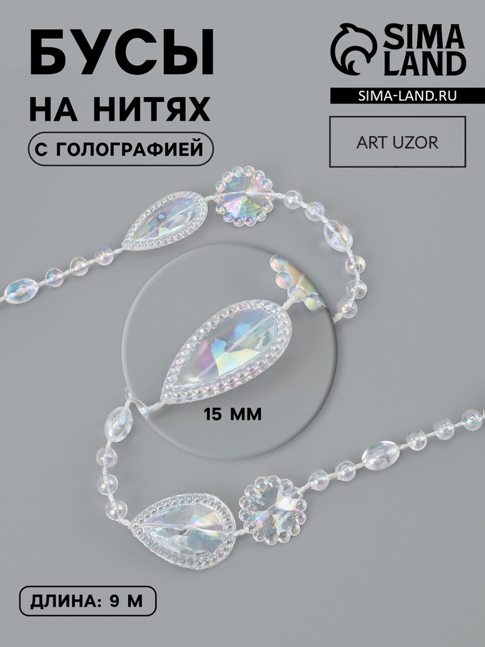 Бусы на нитях, с голографией, 15 мм, 9±1 м, прозрачные