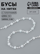 Бусы на нитях, с голографией, 8 мм, 9±1 м, прозрачные - Фото 1