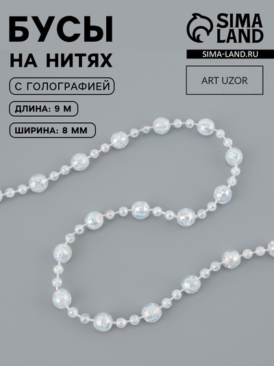 Бусы на нитях, с голографией, 8 мм, 9±1 м, прозрачные