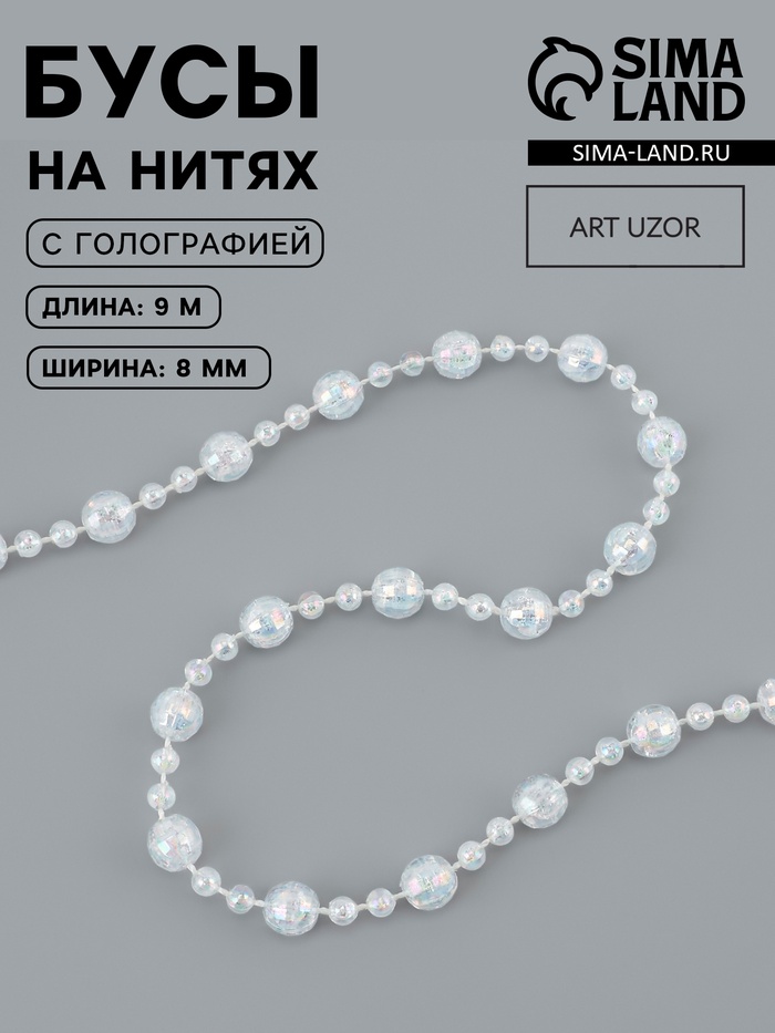 Бусы на нитях, с голографией, 8 мм, 9±1 м, прозрачные