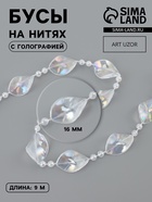 Бусы на нитях, с голографией, 16 мм, 9±1 м, прозрачные - Фото 1