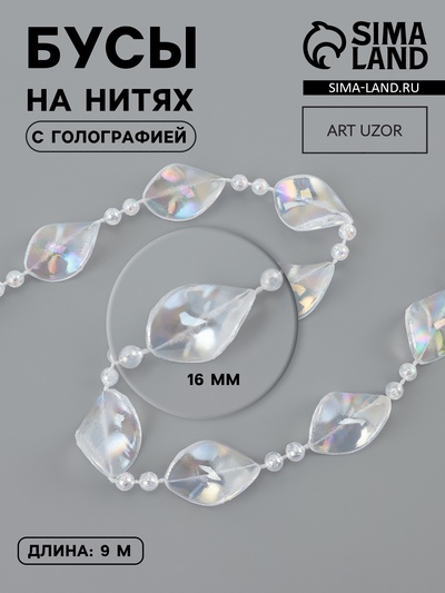 Бусы на нитях, с голографией, 16 мм, 9±1 м, прозрачные