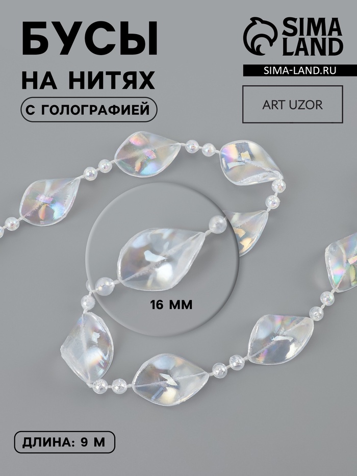 Бусы на нитях, с голографией, 16 мм, 9±1 м, прозрачные