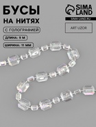 Бусы на нитях, с голографией, 11 мм, 9±1 м, прозрачные - Фото 1