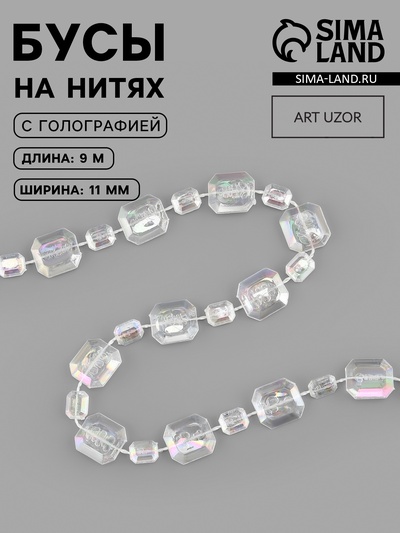 Бусы на нитях, с голографией, 11 мм, 9±1 м, прозрачные
