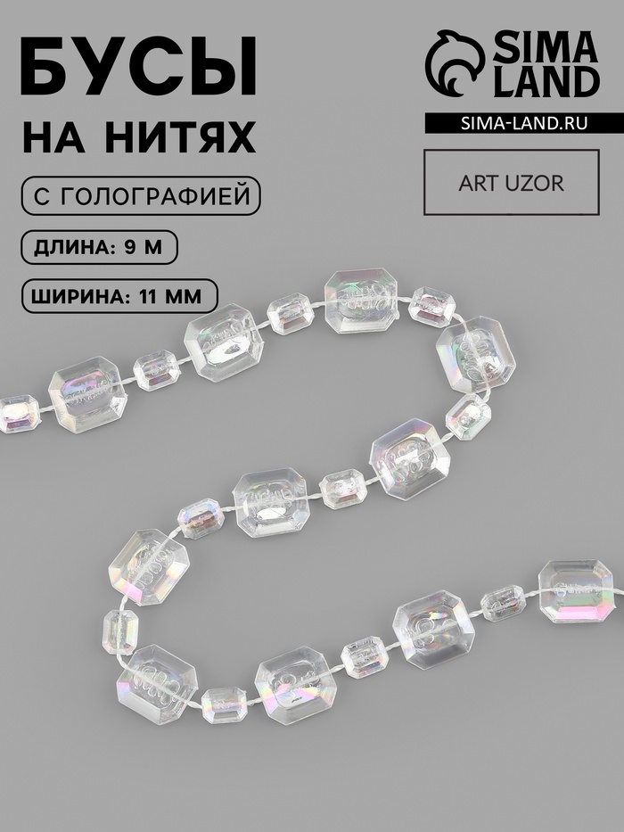 Бусы на нитях, с голографией, 11 мм, 9±1 м, прозрачные