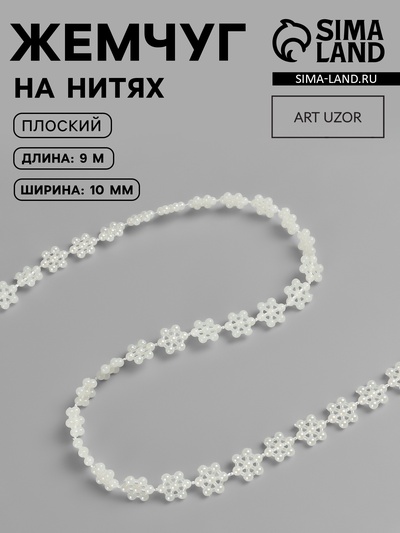 Жемчуг на нитях, плоский, 10 мм, 9 ± 1 м, цвет молочный