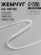Жемчуг на нитях, плоский, 7 мм, 9±1 м, цвет молочный - Фото 1