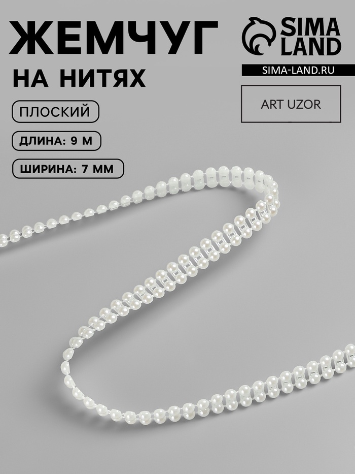 Жемчуг на нитях, плоский, 7 мм, 9±1 м, цвет молочный
