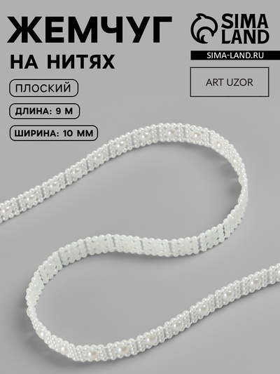 Жемчуг на нитях, плоский, 10 мм, 9 ± 1 м, цвет молочный