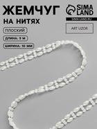 Жемчуг на нитях Арт Узор, плоский, 10 мм, 9±1 м, цвет молочный - Фото 1