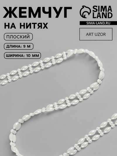 Жемчуг на нитях Арт Узор, плоский, 10 мм, 9±1 м, цвет молочный
