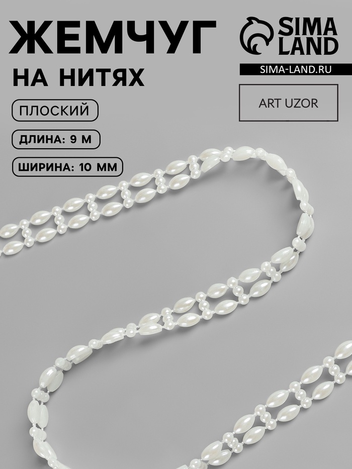 Жемчуг на нитях Арт Узор, плоский, 10 мм, 9±1 м, цвет молочный