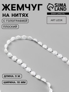 Жемчуг на нитях, с голографией, плоский, 10 мм, 9±1 м, белый - Фото 1