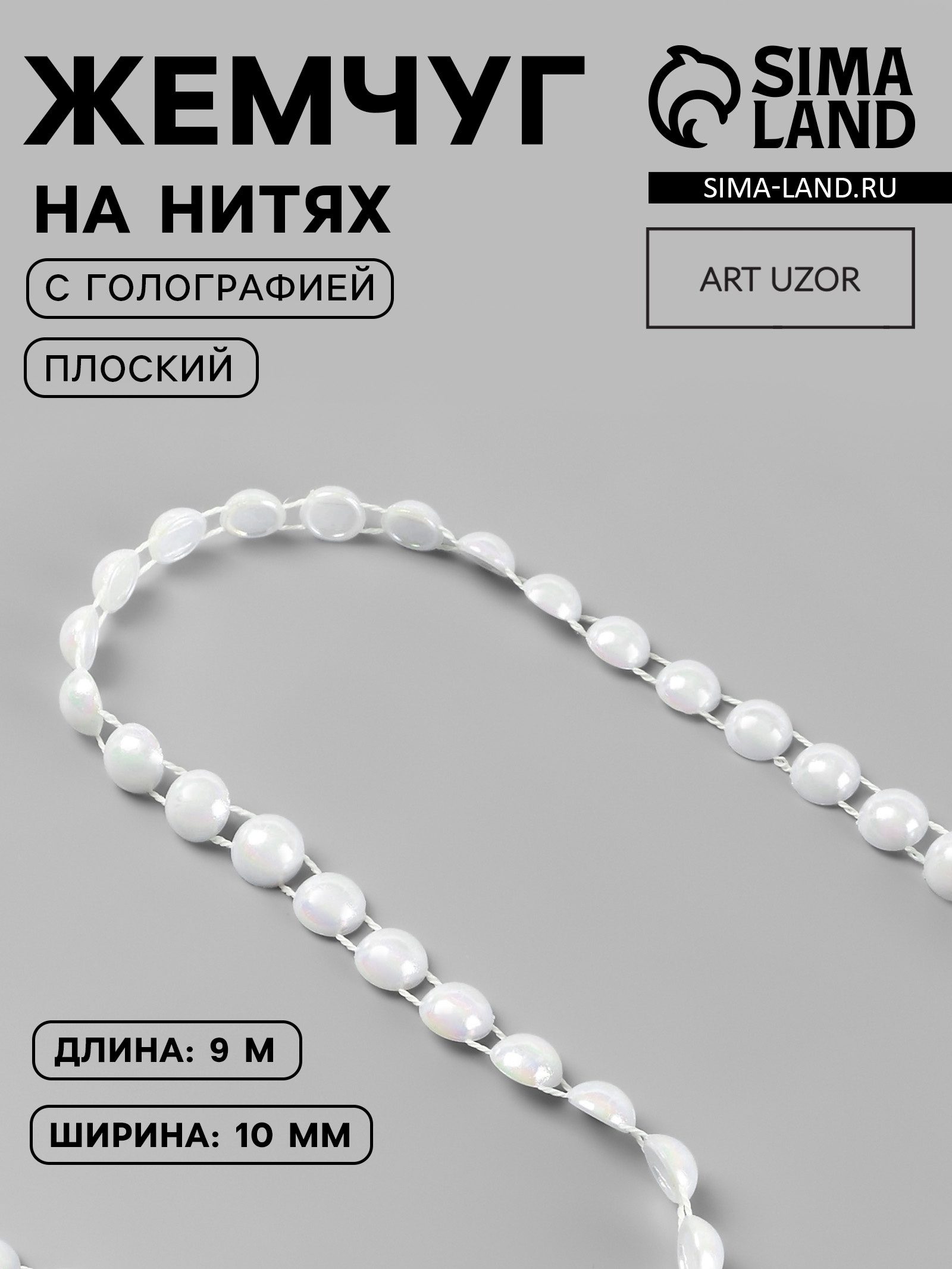 Жемчуг на нитях, с голографией, плоский, 10 мм, 9 ± 1 м, цвет белый ...