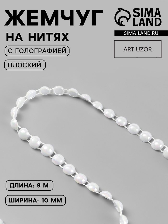 Жемчуг на нитях, с голографией, плоский, 10 мм, 9±1 м, белый