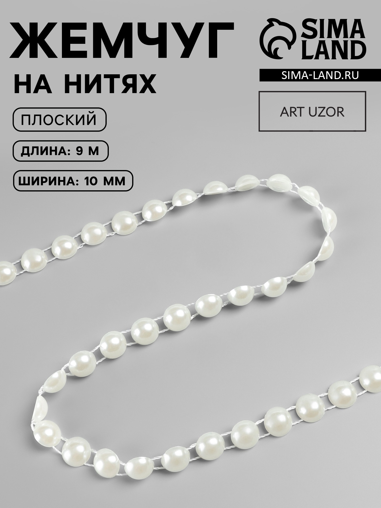 Жемчуг на нитях, плоский, 10 мм, 9 ± 1 м, цвет молочный (3021115 ...