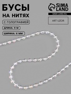 Бусы на нитях, с голографией, 6 мм, 9±1 м, прозрачные - Фото 1