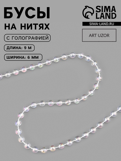 Бусы на нитях, с голографией, 6 мм, 9±1 м, прозрачные