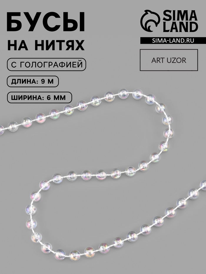 Бусы на нитях, с голографией, 6 мм, 9±1 м, прозрачные