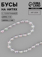 Бусы на нитях, с голографией, 8 мм, 9±1 м, прозрачные - Фото 1
