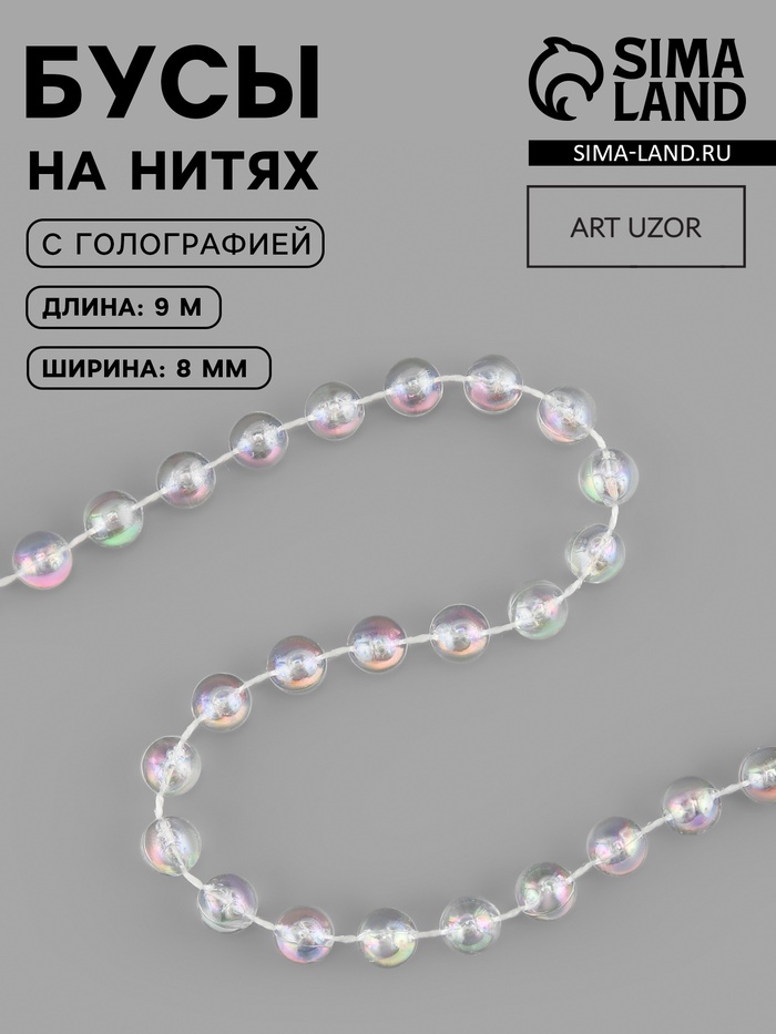 Бусы на нитях, с голографией, 8 мм, 9±1 м, прозрачные