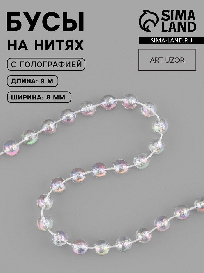 Бусы на нитях, с голографией, 8 мм, 9±1 м, прозрачные