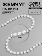 Жемчуг на нитях, круглый, 6 мм, 9±1 м, белый - Фото 1
