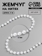 Жемчуг на нитях, круглый, 6 мм, 9±1 м, белый - Фото 1