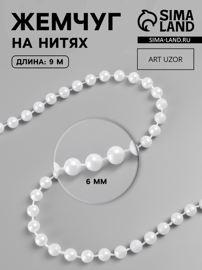 Жемчуг на нитях, круглый, 6 мм, 9±1 м, белый
