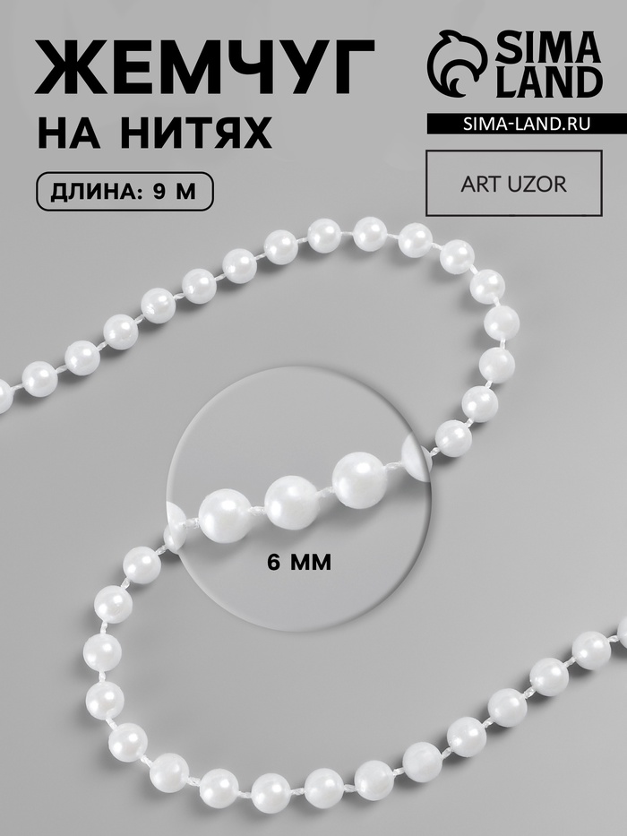 Жемчуг на нитях, круглый, 6 мм, 9±1 м, белый