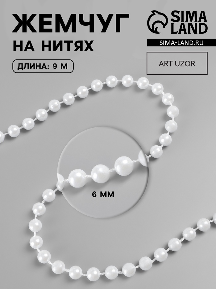 Жемчуг на нитях, круглый, 6 мм, 9±1 м, белый